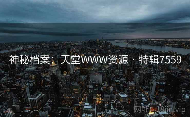 神秘档案：天堂WWW资源 · 特辑7559  第1张