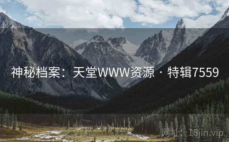 神秘档案：天堂WWW资源 · 特辑7559  第2张