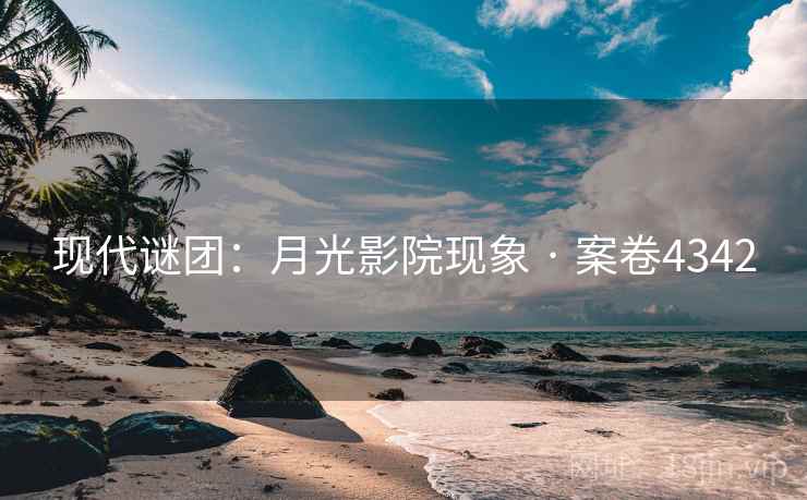 现代谜团：月光影院现象 · 案卷4342  第1张