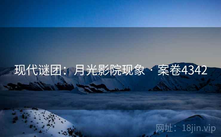 现代谜团：月光影院现象 · 案卷4342  第2张