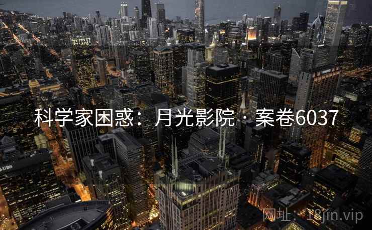 科学家困惑：月光影院 · 案卷6037