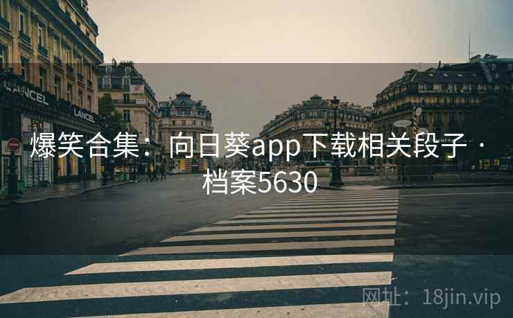 爆笑合集：向日葵app下载相关段子 · 档案5630