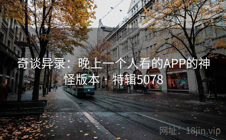 奇谈异录：晚上一个人看的APP的神怪版本 · 特辑5078  第1张