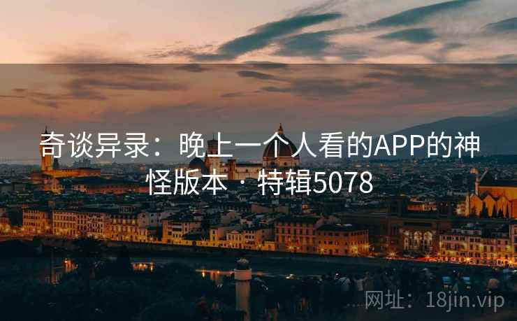 奇谈异录：晚上一个人看的APP的神怪版本 · 特辑5078  第2张