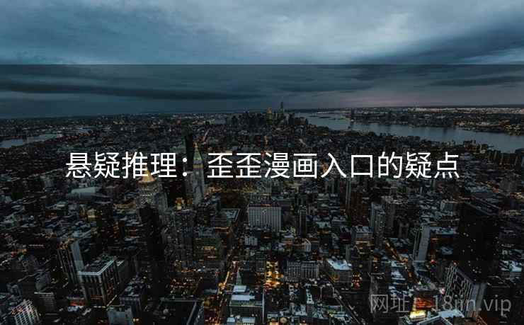 悬疑推理：歪歪漫画入口的疑点  第2张
