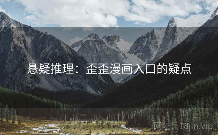 悬疑推理：歪歪漫画入口的疑点  第1张