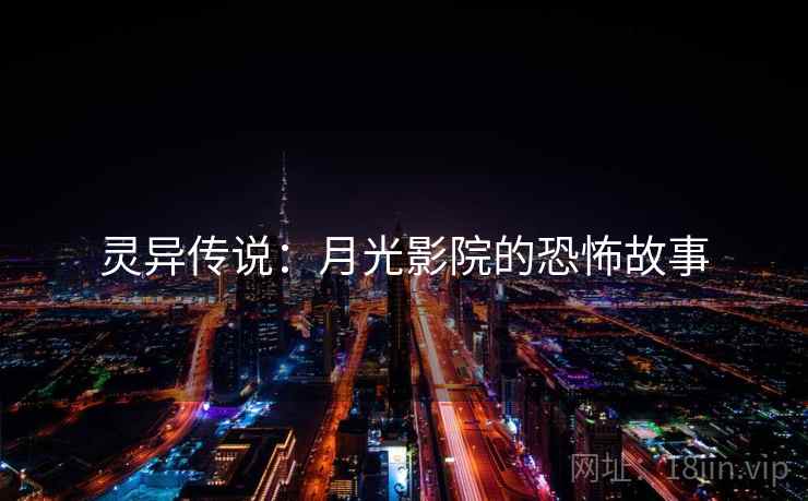 灵异传说：月光影院的恐怖故事  第1张