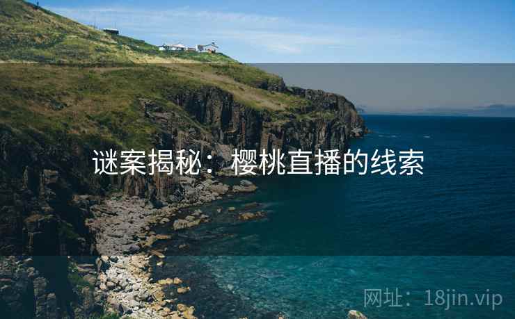 谜案揭秘：樱桃直播的线索  第2张