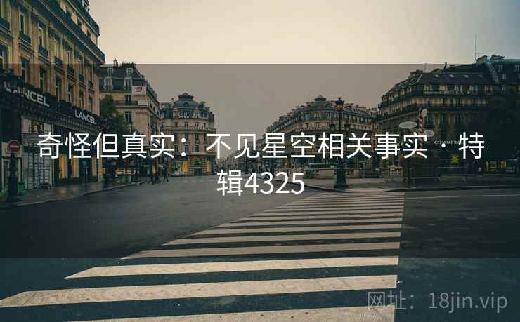 奇怪但真实：不见星空相关事实 · 特辑4325