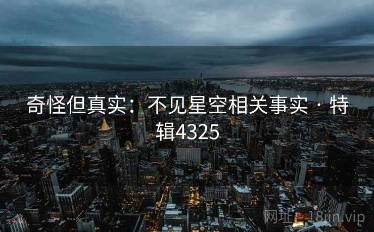 奇怪但真实：不见星空相关事实 · 特辑4325  第2张
