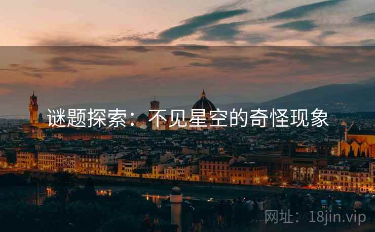 谜题探索：不见星空的奇怪现象  第2张