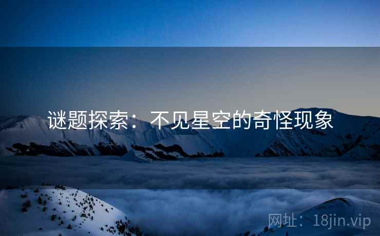 谜题探索：不见星空的奇怪现象