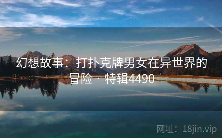 幻想故事：打扑克牌男女在异世界的冒险 · 特辑4490  第2张