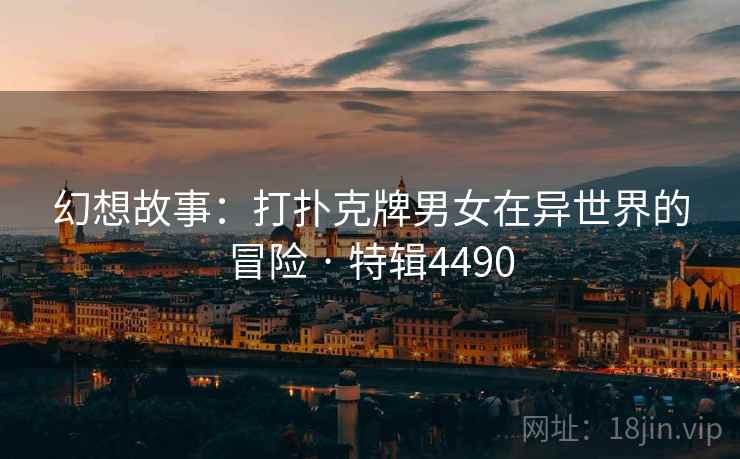 幻想故事：打扑克牌男女在异世界的冒险 · 特辑4490