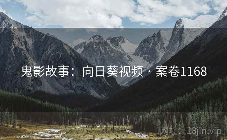 鬼影故事：向日葵视频 · 案卷1168