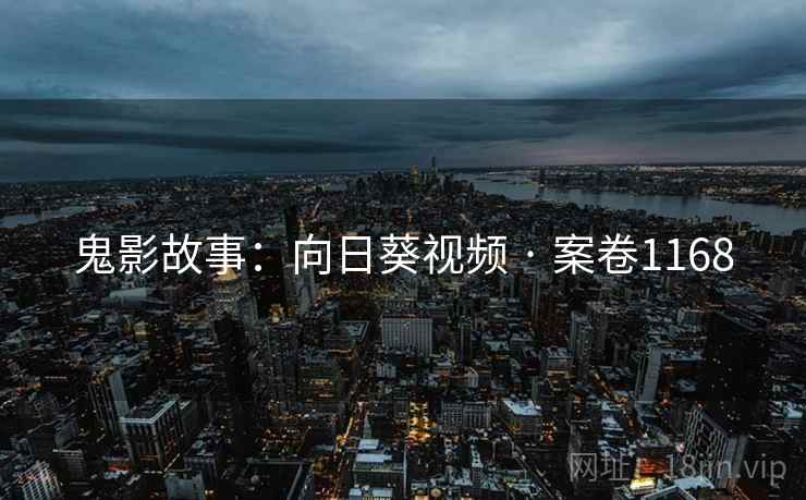 鬼影故事：向日葵视频 · 案卷1168  第2张