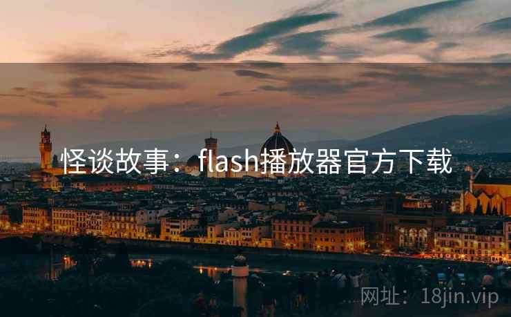 怪谈故事：flash播放器官方下载  第2张