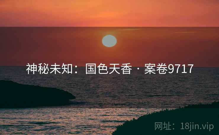 神秘未知：国色天香 · 案卷9717  第2张