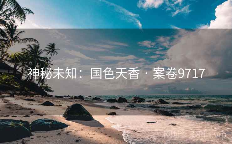 神秘未知：国色天香 · 案卷9717