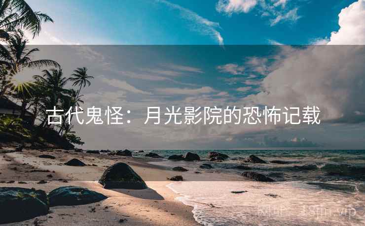 古代鬼怪：月光影院的恐怖记载