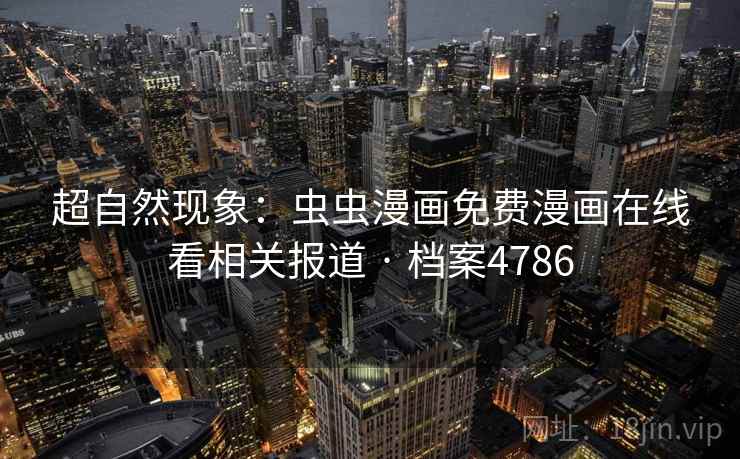 超自然现象：虫虫漫画免费漫画在线看相关报道 · 档案4786