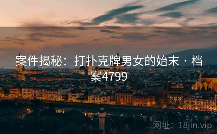 案件揭秘：打扑克牌男女的始末 · 档案4799  第2张