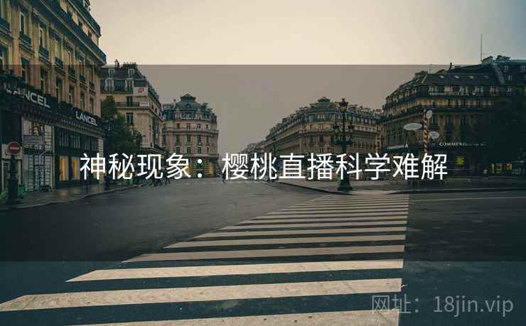 神秘现象：樱桃直播科学难解  第2张