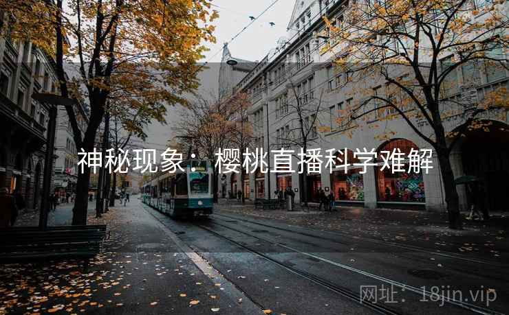 神秘现象：樱桃直播科学难解