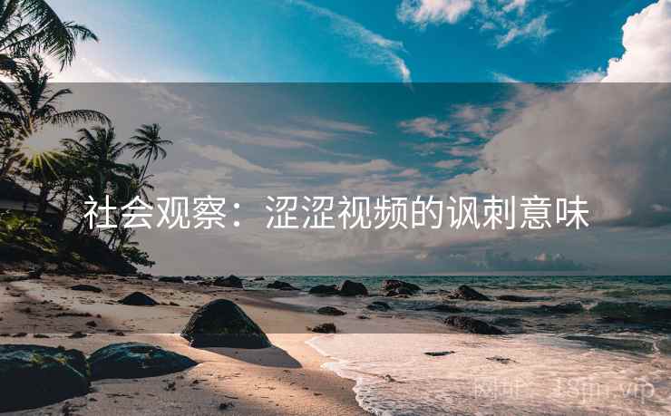 社会观察：涩涩视频的讽刺意味  第2张