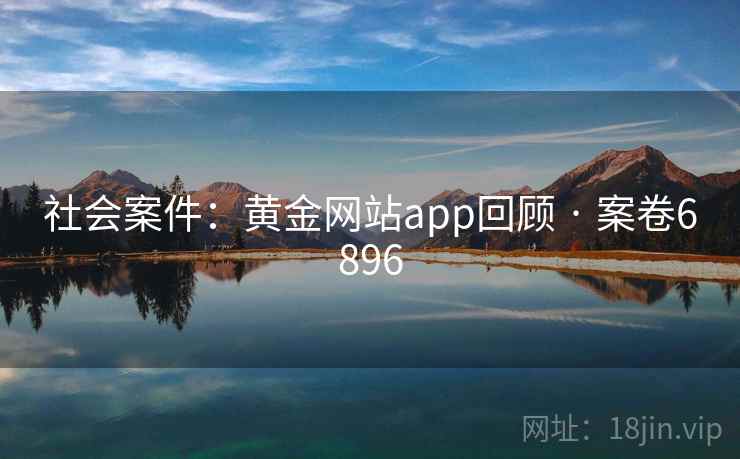社会案件：黄金网站app回顾 · 案卷6896