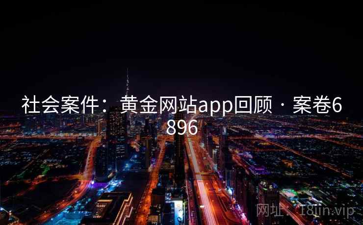 社会案件：黄金网站app回顾 · 案卷6896  第2张