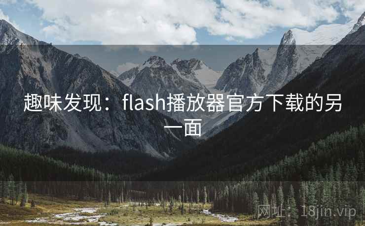趣味发现:flash播放器官方下载的另一面 第2张 趣味发现:flash播放器官方下载的另一面 第2张