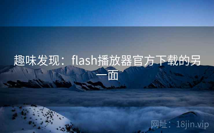 趣味发现：flash播放器官方下载的另一面