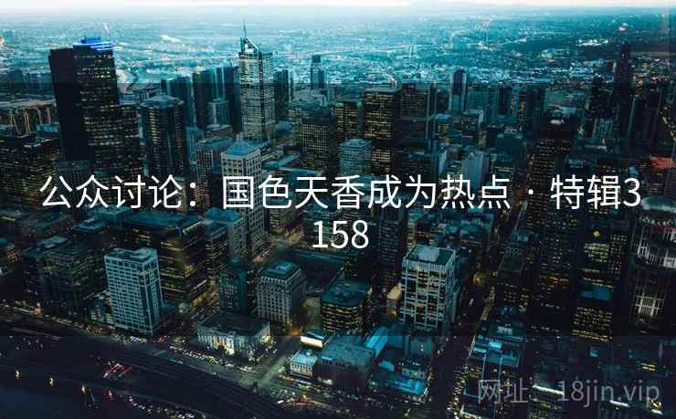 公众讨论：国色天香成为热点 · 特辑3158  第2张