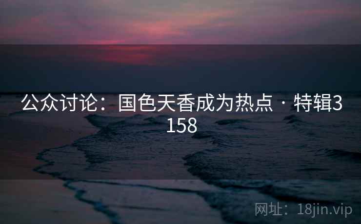 公众讨论：国色天香成为热点 · 特辑3158  第1张