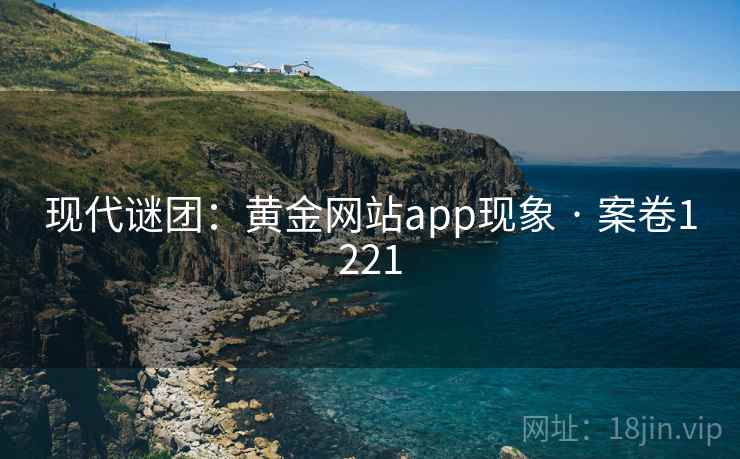 现代谜团：黄金网站app现象 · 案卷1221  第2张