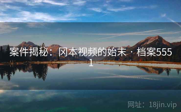 案件揭秘：冈本视频的始末 · 档案5551  第1张