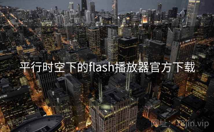 平行时空下的flash播放器官方下载  第2张