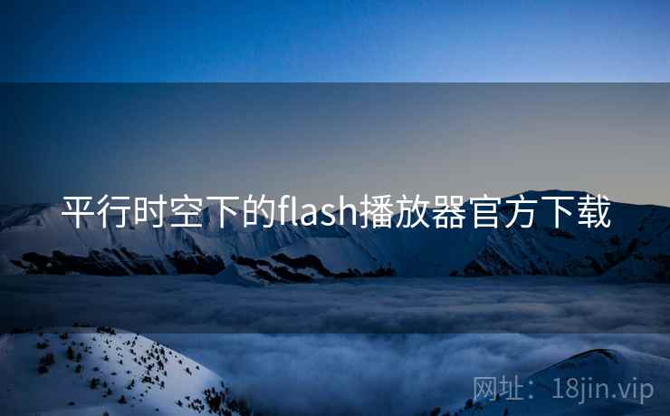 平行时空下的flash播放器官方下载  第1张