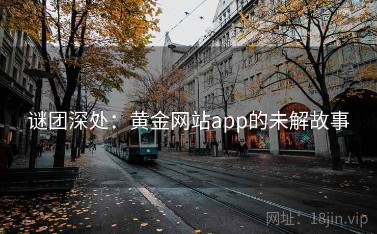 谜团深处：黄金网站app的未解故事